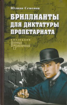 Слушать онлайн аудиокниги Бриллианты для диктатуры пролетариата Аудиокнига Бриллианты для диктатуры пролетариата