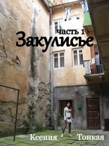 Слушать онлайн аудиокниги Закулисье Аудиокнига Закулисье