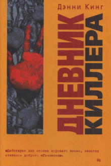 Аудиокнига Дневник киллера