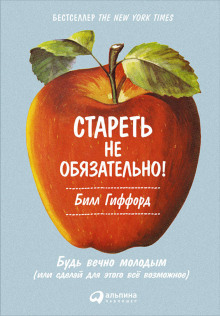 Слушать онлайн аудиокниги Стареть не обязательно! Будь вечно молодым, или Сделай для этого всё возможное Аудиокнига Стареть не обязательно! Будь вечно молодым, или Сделай для этого всё возможное