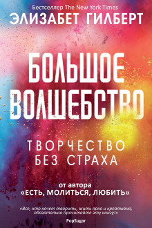 слушать аудиокнигу Большое волшебство Аудиокнига Большое волшебство
