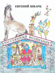 Слушать онлайн аудиокниги Рассеянный волшебник Аудиокнига Рассеянный волшебник