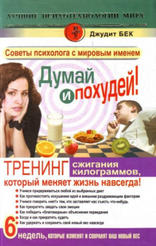 Аудиокнига Думай и похудей! Тренинг сжигания килограммов, который меняет жизнь навсегда!