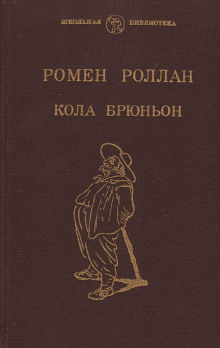 слушать аудиокнигу Кола Брюньон Аудиокнига Кола Брюньон