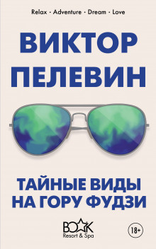 Аудиокнига Тайные виды на гору Фудзи