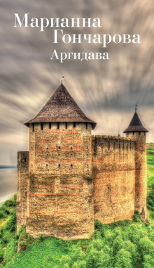 слушать аудиокнигу Аргидава Аудиокнига Аргидава