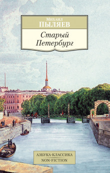 слушать аудиокнигу Старый Петербург Аудиокнига Старый Петербург