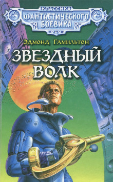 Слушать онлайн аудиокниги Звёздный волк Аудиокнига Звёздный волк