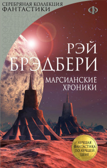 Слушать онлайн аудиокниги Марсианские хроники Аудиокнига Марсианские хроники