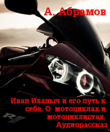 Слушать онлайн аудиокниги Иван Иваныч и его путь к себе Аудиокнига Иван Иваныч и его путь к себе