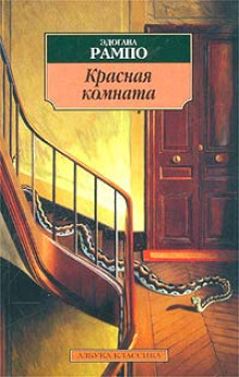 Слушать онлайн аудиокниги Красная комната Аудиокнига Красная комната