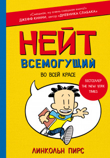 Аудиокнига Нейт Всемогущий во всей красе