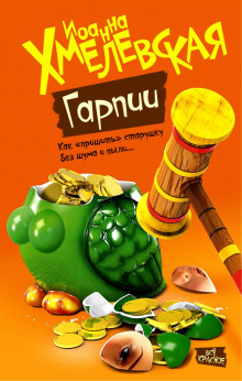 Слушать онлайн аудиокниги Гарпии Аудиокнига Гарпии