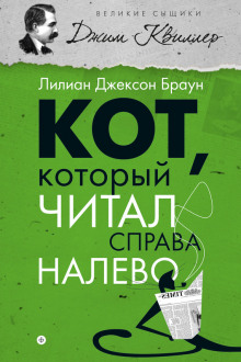 Слушать онлайн аудиокниги Кот, который читал справа налево Аудиокнига Кот, который читал справа налево