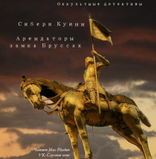 Слушать онлайн аудиокниги Арендаторы замка Бруссак Аудиокнига Арендаторы замка Бруссак
