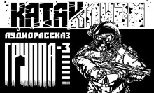 Слушать онлайн аудиокниги Группа-3 Аудиокнига Группа-3