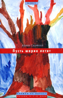 слушать аудиокнигу Пусть шарик летит Аудиокнига Пусть шарик летит