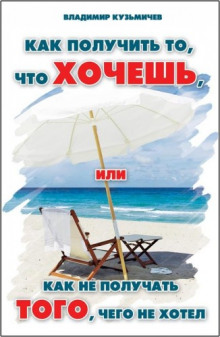 Слушать онлайн аудиокниги Как получить то, что хочешь Аудиокнига Как получить то, что хочешь