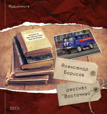 слушать аудиокнигу Восточный Аудиокнига Восточный
