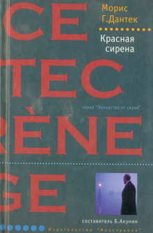Слушать онлайн аудиокниги Красная сирена Аудиокнига Красная сирена