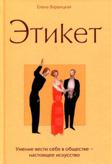 Слушать онлайн аудиокниги Этикет Аудиокнига Этикет