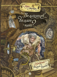 Слушать онлайн аудиокниги Великанов больше нет? Аудиокнига Великанов больше нет?