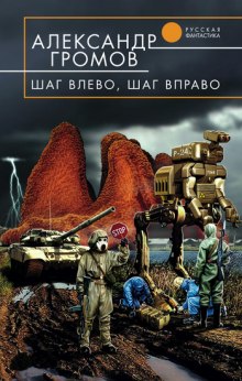 Аудиокнига Шаг влево, шаг вправо