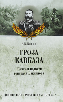 Слушать онлайн аудиокниги Гроза Кавказа. Жизнь и подвиги генерала Бакланова Аудиокнига Гроза Кавказа. Жизнь и подвиги генерала Бакланова