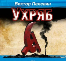 Аудиокнига Ухряб