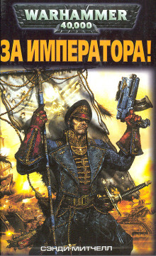 Слушать онлайн аудиокниги За Императора! Аудиокнига За Императора!