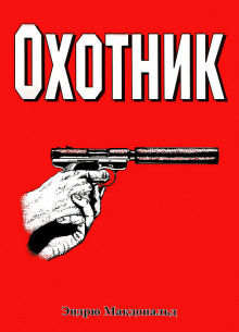 Слушать онлайн аудиокниги Охотник Аудиокнига Охотник
