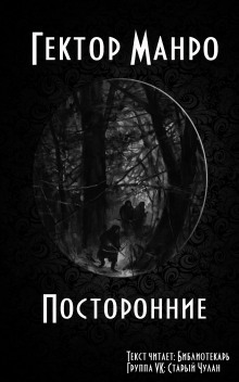 Аудиокнига Посторонние
