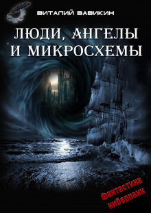 Слушать онлайн аудиокниги Люди, ангелы и микросхемы Аудиокнига Люди, ангелы и микросхемы