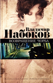 Слушать онлайн аудиокниги Возвращение Чорба Аудиокнига Возвращение Чорба