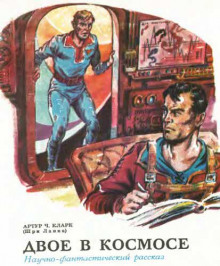 Слушать онлайн аудиокниги Двое в космосе Аудиокнига Двое в космосе