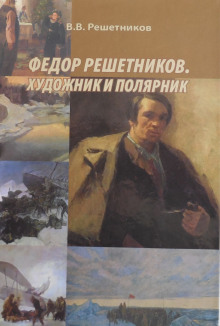 Слушать онлайн аудиокниги Федор Решетников. Художник и полярник Аудиокнига Федор Решетников. Художник и полярник