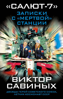 Слушать онлайн аудиокниги Салют-7. Записки с мертвой станции Аудиокнига Салют-7. Записки с мертвой станции