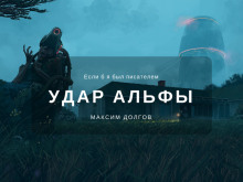 Аудиокнига Удар Альфы