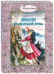 Аудиокнига Эмили из «Молодой Луны»