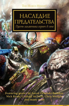 Аудиокнига Warhammer 40000. Наследие предательства
