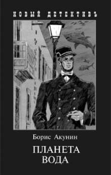 Слушать онлайн аудиокниги Планета Вода Аудиокнига Планета Вода