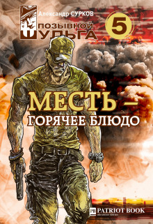 Слушать онлайн аудиокниги Месть – горячее блюдо Аудиокнига Месть – горячее блюдо