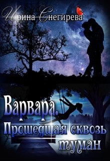 Слушать онлайн аудиокниги Варвара. Прошедшая сквозь туман Аудиокнига Варвара. Прошедшая сквозь туман