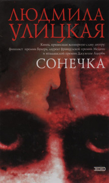 Слушать онлайн аудиокниги Сонечка Аудиокнига Сонечка