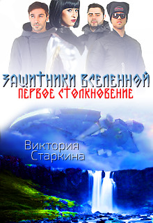Слушать онлайн аудиокниги Защитники Вселенной. Первое столкновение Аудиокнига Защитники Вселенной. Первое столкновение