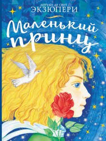 слушать аудиокнигу Маленький принц Аудиокнига Маленький принц