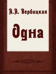 слушать аудиокнигу Одна Аудиокнига Одна
