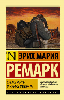 Слушать онлайн аудиокниги Время жить и время умирать Аудиокнига Время жить и время умирать