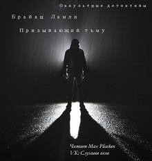слушать аудиокнигу Призывающий тьму Аудиокнига Призывающий тьму