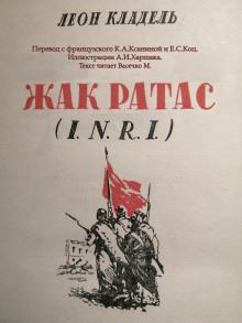 Слушать онлайн аудиокниги Жак Ратас Аудиокнига Жак Ратас